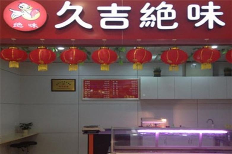 久吉绝味